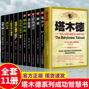 全套11册塔木德正版大全集中文版官方正版犹太人的经商智慧狼道鬼谷子人性的弱点羊皮卷墨菲定律处世哲学职场创业经商生意畅销书籍
