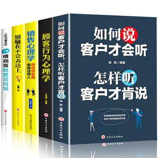 正版 5册 销售心理学如何说客户才会听顾客行为心理学营销书籍销售技巧和话术客户关系管理策划汽车房地产消费心里学市场营销学书籍