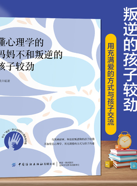 懂心理学的妈妈不和叛逆的孩子较劲 和处在叛逆期的孩子较劲不如学点心理学用充满爱的方式与孩子沟通放弃一味的说教甚至打骂孩子