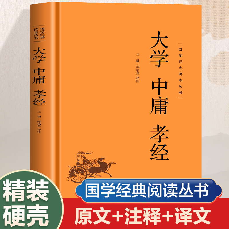 国学经典读本丛书大学中庸孝经