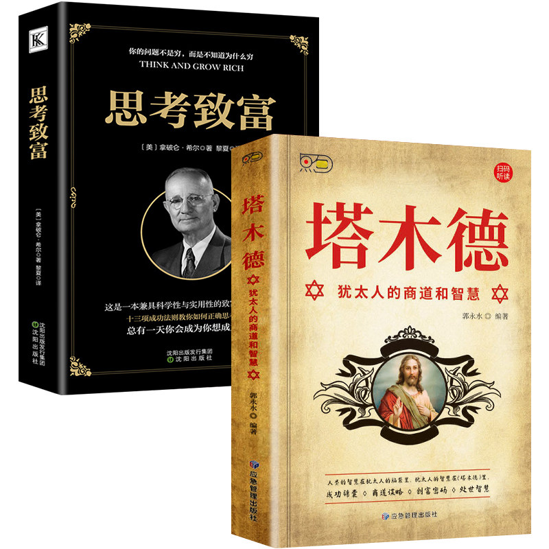 全套2册】塔木德智慧书成功经商生存处世之道犹太人的智慧处事思考致富拿破仑致富圣经创业生意经商智慧成功励志人生哲理书籍畅销