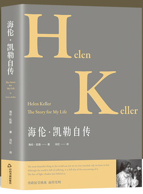海伦凯勒自传    中外名人传记  在逆境中创造奇迹的伟大自传  让学生受益一生的世界名人传记  中小学生阅读指导书 学生励志书籍