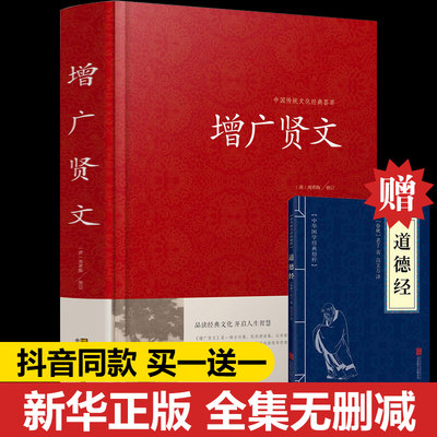 【买一送一】增广贤文正版包邮 全集无删减完整版 成人版初中生国学经典课外阅读书增光劝世真广曾广贤文增贤广文原版书籍畅销书