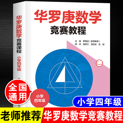 华罗庚数学竞赛教程小学四年级