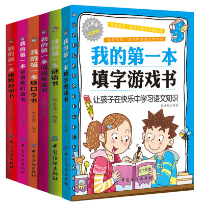 抖音同款 语文小学霸 全套6册我的本系列 我的本填字游戏书 绕口令书 谜语书 谜语歇后语书 幽默故事书填字谜游戏儿童益智