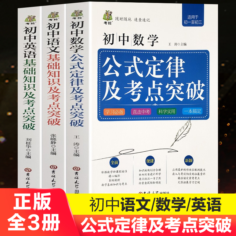 全套3册初中数学公式定律及考点突破初中语文基础知识手册及考点及突破英语数学知识大全初一初二初三通用教辅辅导资料书