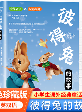 中英双语：彼得兔的故事 中英双语彩绘珍藏版扫码听书 三四五六年级阅读课外书小学生课外经典童话儿童文学名著读物故事书