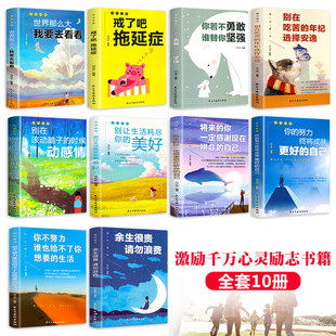 全套10册你不努力谁也给不了你想要的生活戒了吧拖延症别在吃苦的年纪选择安逸你的努力终将成就更好的自己青少年成长励志书籍畅销