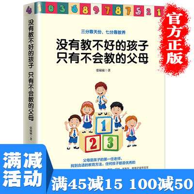 【多本优惠】正版 没有教不好的孩子只有不会教的父母家庭教育儿童心理学父母读好妈妈胜过好老师正面管教育孩子的书籍育儿书籍