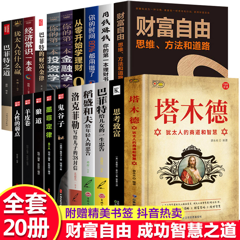 全套20册 塔木德正版大全集洛克菲勒38封信巴菲特给女儿的一生忠告稻盛和夫写给年轻人财富自由思考致富犹太人智慧全书励志畅销书