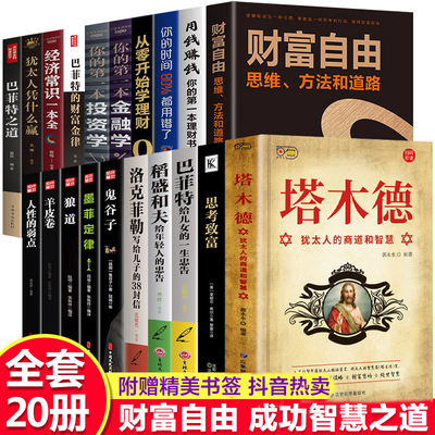 全套20册 塔木德正版大全集洛克菲勒38封信巴菲特给女儿的一生忠告稻盛和夫写给年轻人财富自由思考致富犹太人智慧全书励志畅销书