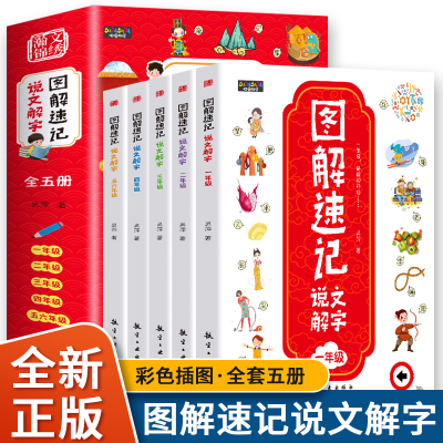 全套5册图解速记说文解字许慎