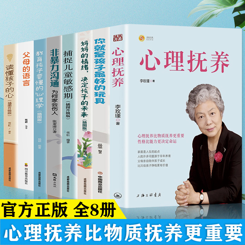 官方正版】全8册心理抚养父母的语言父母需要掌握的沟通技巧读懂孩子的心你就是孩子好的玩具家庭教育儿书籍父母需读家教畅销书