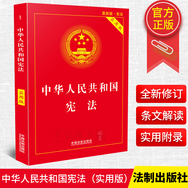 正版中华人民共和国宪法实用版宪法新版新修订法律法规书籍宪法小红本学生宪法法条背诵典型案例法律基础知识书籍法制出版社