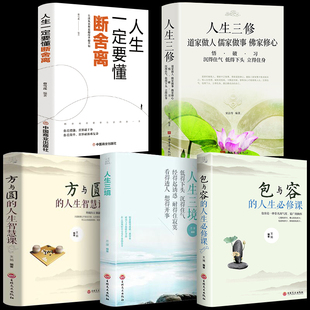 全套5册 从容淡定过一生道家做人儒家做事佛家修心人生没什么不可放下修心养性人生智慧人生三境为人处世传统思想中国哲学畅销书