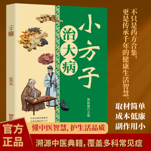 小方子治大病 传统中医智慧结晶 小方子解决健康大问题 一册在手健康无忧图文并茂方剂详解 预防与治疗并重守护家人健康 奇效良方