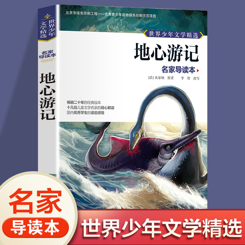 地心游记 名家导读本世界少年文学精选8-9-10-11-12岁儿童文学小学生彩图版经典书籍名家导读本曹文轩作序推课外书北京少儿阅读属于什么档次？