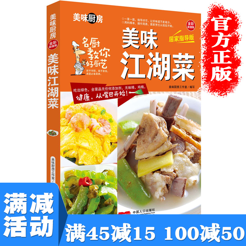 【多本优惠】美味江湖菜 美味厨房系列全彩超值传统菜谱大全 食谱厨师烹饪美食图书养生饮品煲汤面点制作凉菜荤菜素食做菜谱书籍