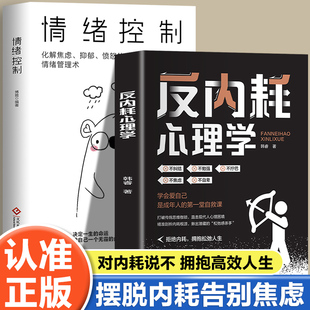 情绪控制拒绝内耗拥抱松弛人生不纠结不勉强不拧巴不焦虑不自卑学会爱自己是成年人 反内耗心理学 第一堂自救课 全2册