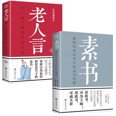 全2册 素书成功智慧 黄石公中国传统文化 老人言 你一辈子都要听的老话易经道德经中国哲学生活智慧经典语录书籍为人处世励志传世