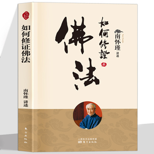 如何修证佛法 南怀瑾先生及其法定继承人亲自授权 南师以过来人的宝贵经验谈佛法修持 点破修持路上的迷惑和歧途 学佛修道先学做人