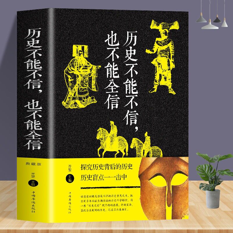 历史不能不信,也不能全信 乔楚 著历史不忍细看重返历史现场还原历史