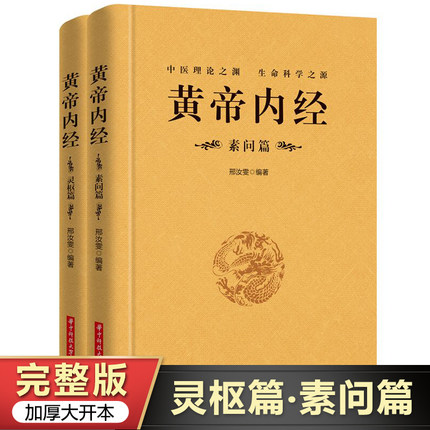【完整无删减】全2册黄帝内经全集正版原文注释灵枢素问校释皇帝内经中医正版原著白话版经络穴位图解中医基础理论大全养生书籍