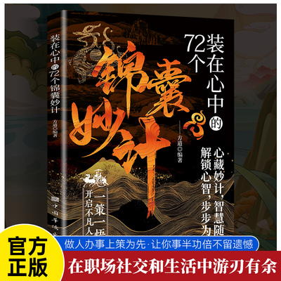 装在心中的72个锦囊妙计 做人办事上策让你事半功倍不留遗憾破解人生困境化险为夷学会灵活应变轻松掌握局势让你事半功倍不留遗憾