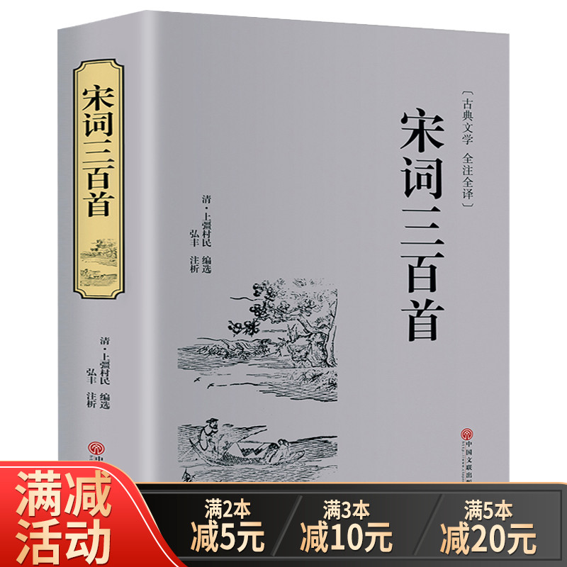 宋词三百首中国经典古诗词唐诗宋词元曲正版全集宋词三百首全集鉴赏辞典中国古诗词全集中小学生课外阅读书目传统文化中国古诗词_虎窝淘