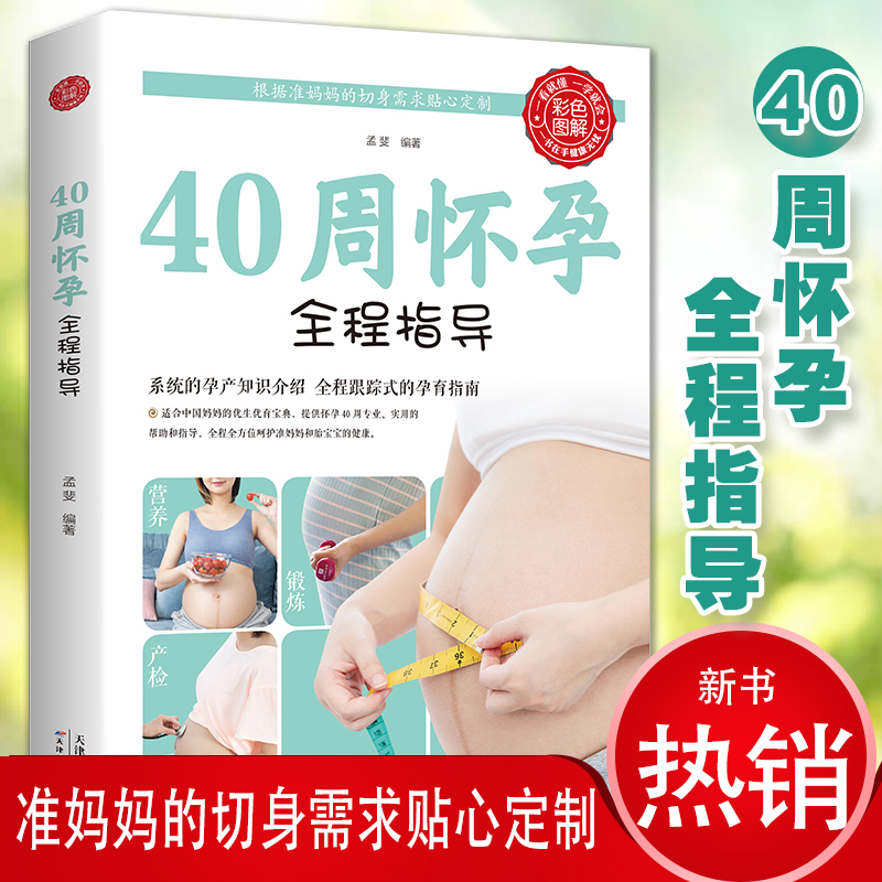 【彩图版】40周怀孕全程指导 孕期同步营养方案孕期书籍十月怀胎孕妇的饮食营养搭配婴儿胎教指导孕妈妈全程怀孕书籍孕妇百科全书
