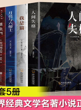 人间失格外国文学世界名著