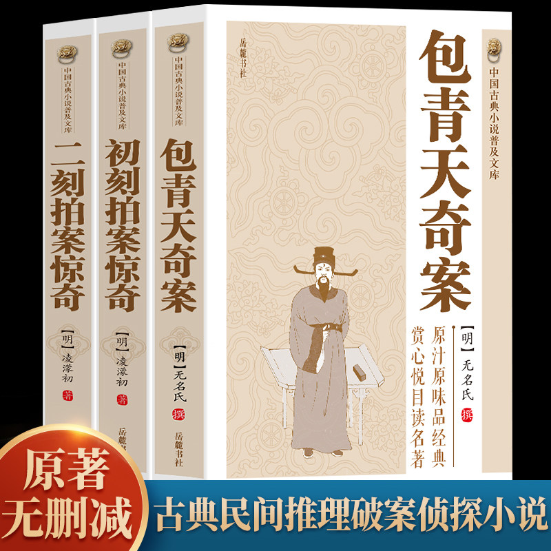 全3册 包青天奇案+ 处刻拍案惊奇+ 二刻拍案惊奇   扑朔迷离神奴儿 耳熟能详深受国人喜欢的中国经典故事大IP小学生的中国探案故事属于什么档次？