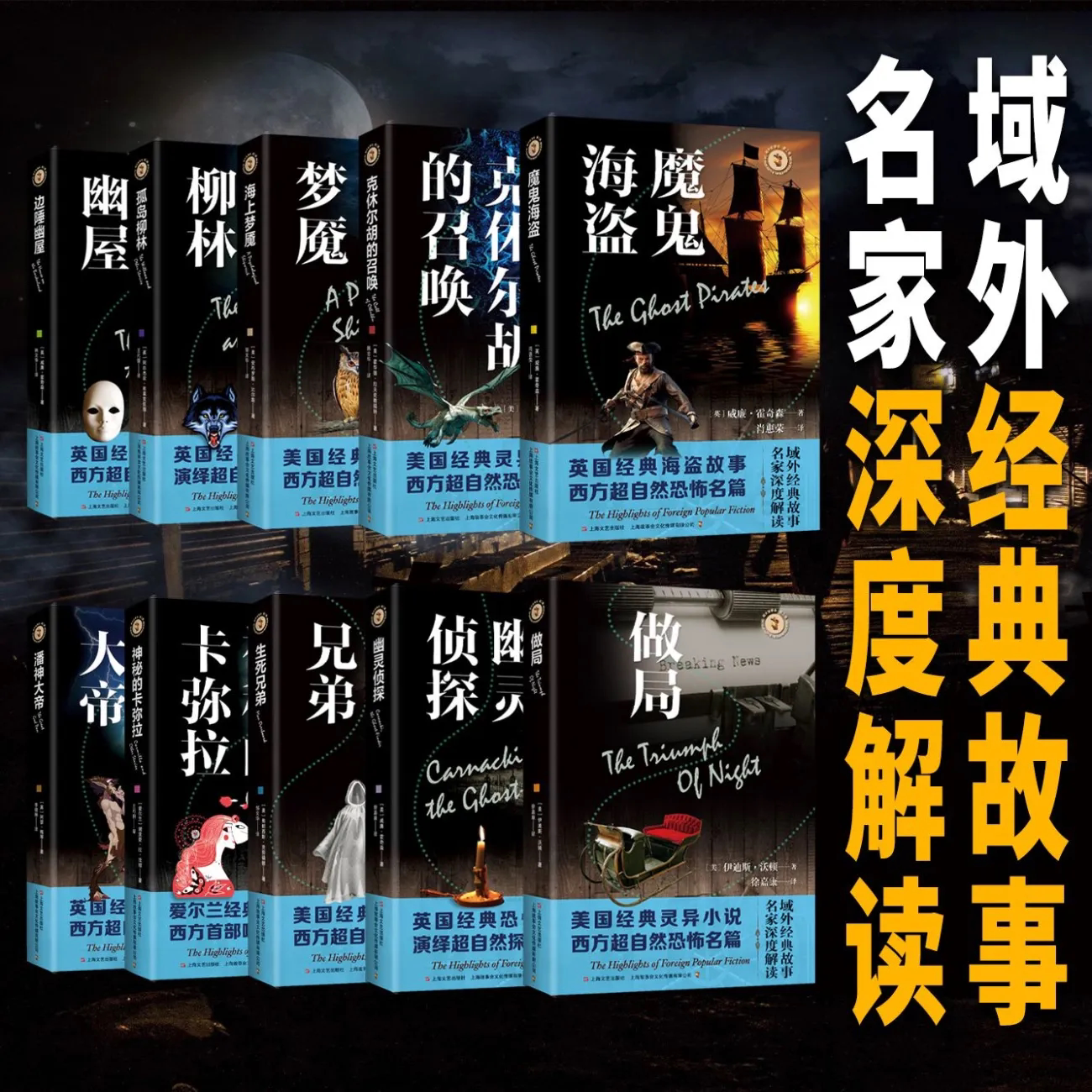 边陲幽屋孤岛柳林海上梦魇克休尔胡的召唤魔鬼海盗潘神大帝神秘的卡弥拉生死兄弟幽灵侦探做局 域外经典故事会第二辑名家深度解读
