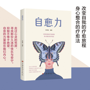 正版书籍】自愈力 做自己的心理医生自我测试自我诊断情绪管理压力化解走出抑郁自我疗愈心里学焦虑症解压情绪控制方法书籍