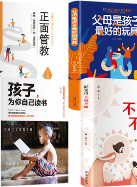 全4册正版包邮 你就是孩子好的玩具孩子为你自己读书不吼不叫如何说孩子才会听育儿青春期正面管教教育孩子的书籍家庭教图书籍