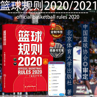 正版 体育运动 书 2021新书 篮球规则2020 篮球裁判员手册 中国篮球协会审定 篮球战术教学训练书 篮球书籍 篮球规则新版