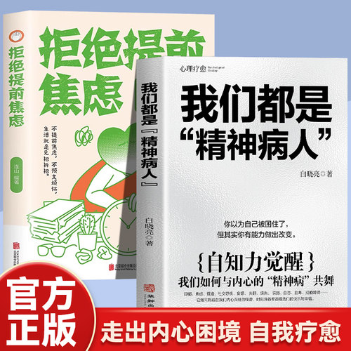【2册】我们都是精神病人+拒绝提前焦虑 跳出困境拥抱人生与内心的精神病共舞的破局之道心理疾病治愈之旅主宰自己心灵自我疗愈