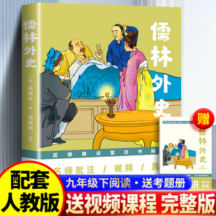 名师精讲整本书阅读经典 视频课程完整版 名著阅读名著真题演练全方位掌握考点 九年级下阅读送考题册送完整版 儒林外史配套人教版