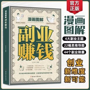 致富心理学掌握赚钱之道财务逻辑 写给普通人 漫画图解副业赚钱 财商励志类书籍创业高手实现财富自由之路创业有招 抖音同款