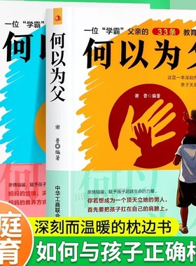 【全新正版】何以为父+何以为母当爸是一种责任何以为父之道父爱母爱与教诲同行助力孩子成就非凡人生家庭教育儿别让父母爱缺席