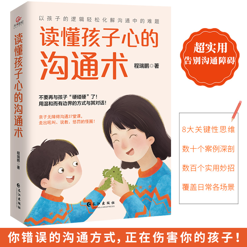 读懂孩子心的沟通术37堂