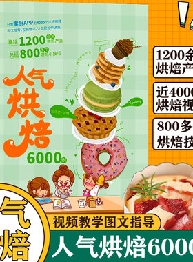 人气烘焙6000例新手入门书籍