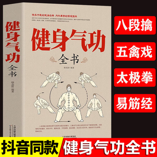 健身气功全书中国武术太极拳实用教程书籍传统健身功法易筋经洗髓经五禽戏八段锦六字诀道家秘功道家中医学修炼 抖音同款 正版