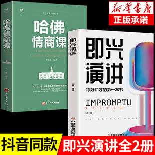 全2冊即興演講哈佛情商課正版 藝術回話 技巧掌控談話幽默人際交往溝通語言表達高情商聊天術提升提高口才 書籍暢銷書 樊登說話