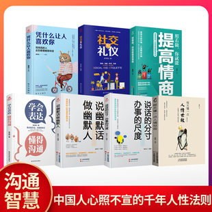 7册 书籍 每天懂一点为人处世社交与技巧情商成功励志正版 抖音同款 每天懂一点人情世故 人情世故正版 畅销书排行榜 中国式