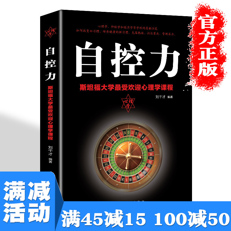 【多本优惠】自控力 习惯的力量改变拖延症培养健康习惯青少年励志成长女人需读男性提升自己的经典书籍引爆自律力畅销书排行榜