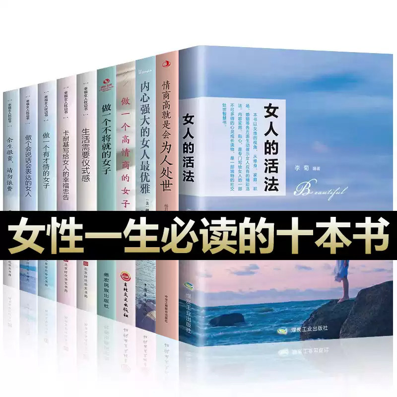 全10册】女人的活法正版情商高的女人会说话内心强大的女人最完美高情商卡耐基幸福女人的忠告做有才情的女子经管励志书籍女性