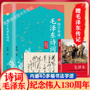 抖音同款 给少年讲毛泽东诗词 130周年诞辰纪念一起走进毛泽东与古代文人 世界毛泽东诗词全集毛泽东诗词全编笺译诗词书法文学