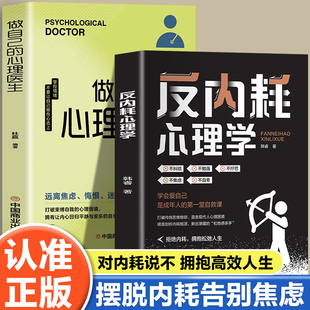 心理医生拒绝内耗拥抱松弛人生不纠结不勉强不拧巴不焦虑不自卑学会爱自己是成年人 做自己 反内耗心理学 第一堂自救课 全2册