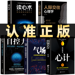全5册 玩的就是心计+气场+读心术 我知道你在想什么做人要有心计做心机谋略城府书籍 职场人际心理学智慧谋略腹黑策略成功励志书籍
